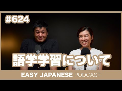 #624 語学学習について / EASY JAPANESE PODCAST Learn Japanese with everyday conversations!