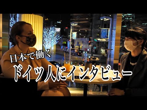 日本で働くドイツ人にインタビュー(日本語)