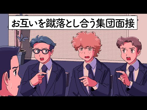 お互いを蹴落とし合う集団面接【アニメ】【コント】