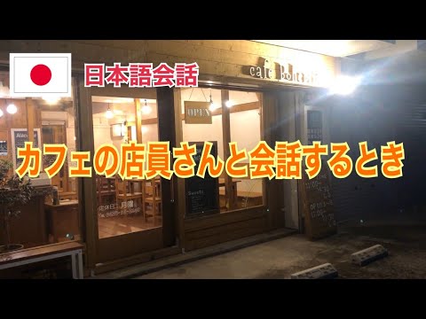 【日本語会話】カフェの店員さんと会話する時(cafe Bohemian)