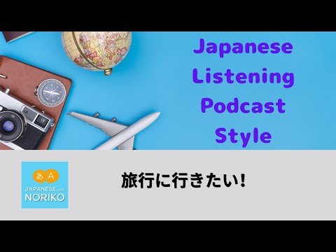 🎧Short Version – Podcast Style – Japanese Listening -「旅行に行きたい」