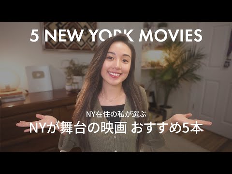 リアルな #ニューヨーク を描くmy favorite 5 movies set in New York🎞️