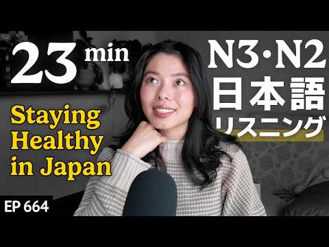 日本人の健康的な生活の仕方 Japanese Listening Practice N3・N2レベル【中級】Ep.664