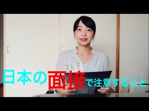 日本の面接で注意すること(在日本面試要注意的事）