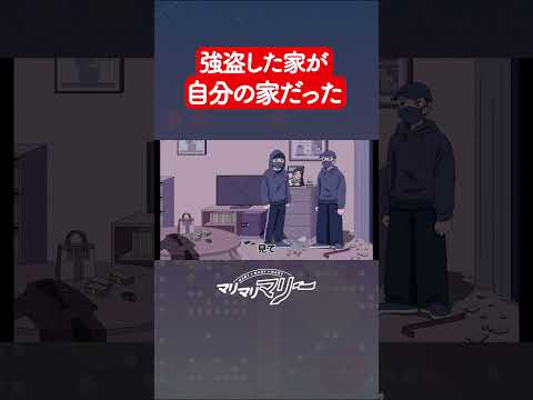 強盗した家が自分の家だった【アニメコント】#マリマリマリー