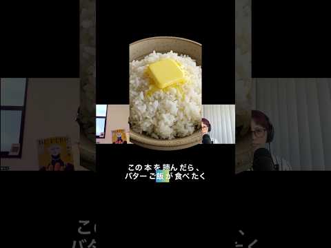 バター🧈ご飯、食べたことある？🇯🇵📚 Book Talk with Yuko 4 秋の読書チャレンジと『Butter』 #japaneselanguage