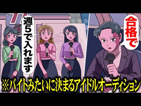 バイトみたいに決まるアイドルオーディション【アニメ】【コント】