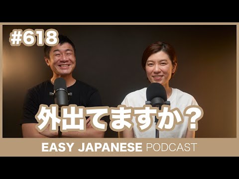 #618 外出てますか？ / EASY JAPANESE PODCAST Learn Japanese with everyday conversations!