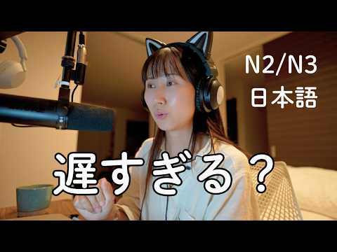 日本語学習に、ベストな年齢って本当にある？Is It Too Late to Learn Japanese? (N2/N3)