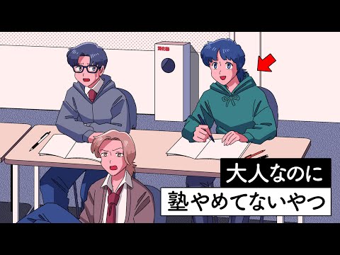大人なのにまだ塾やめてないやつ【アニメ】【コント】