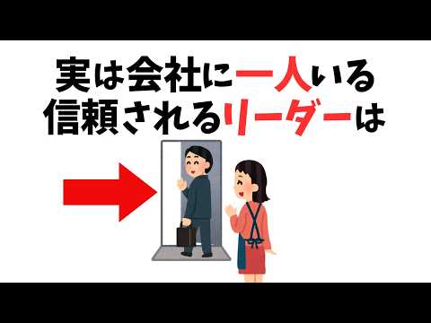 【仕事雑学】実は会社に1人いる本当に信頼されるリーダーの特徴５選