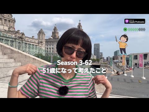 Japanese Podcast Season 3-62 : 51歳になって考えたこと Native Japanese Listening