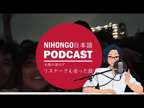 大阪の夜の淀川でリスナーさんに会った話 (YUYU Japanese Podcast) || Native japanese listening