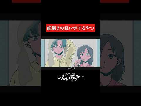 歯磨きの食レポするやつ【アニメ】【コント】 #shorts