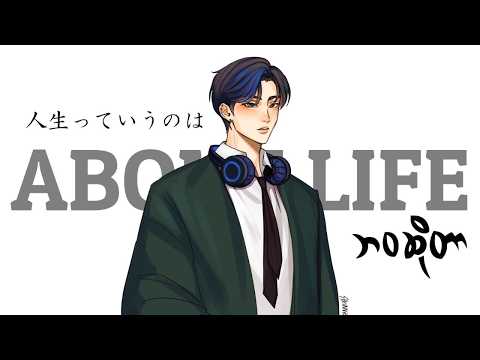 about life 人生っていうのは