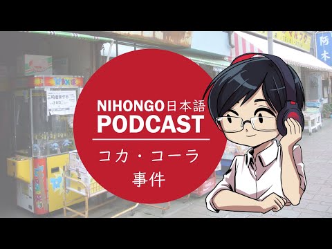 YUYUの日本語Podcast:😅🥤コカ・コーラ事件🍾😱(Japanese Podcast with subtitles)