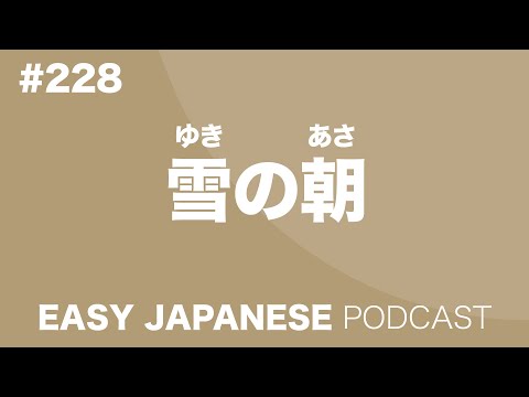 #228 雪の朝 EASY JAPANESE Japanese Podcast for beginners