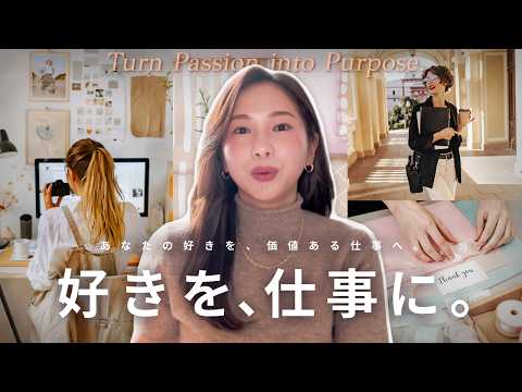 【最新版】「好き」を仕事にしたい人が、知っておくべき３つの秘訣
