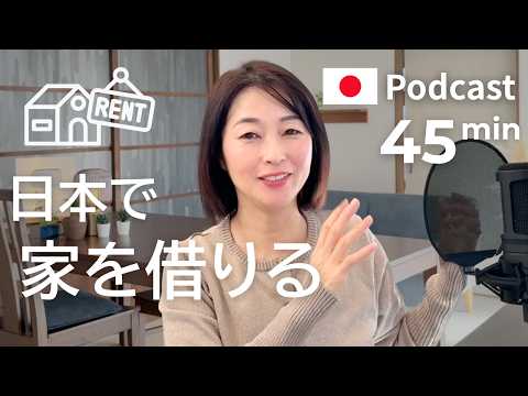 日本で部屋や家を借りるとき　#55 | 日本語ポッドキャスト
