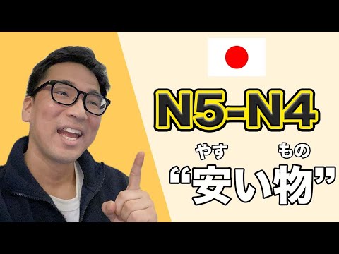 【N5-N4】Ep230 Cheap things in Japan / Japanese podcast for beginners