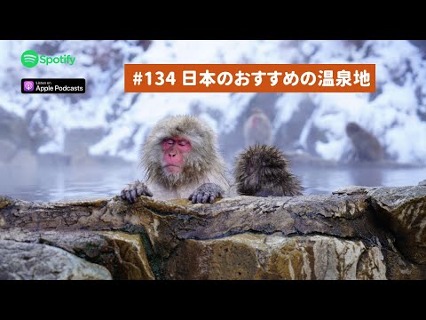 Japanese Podcast #134 日本のおすすめの温泉地