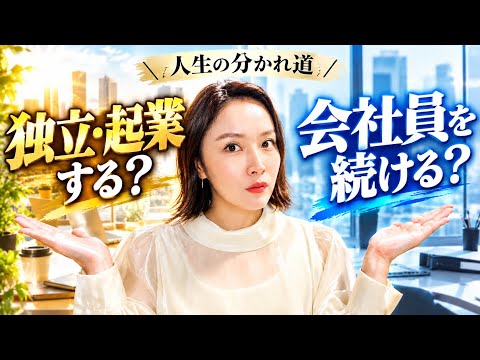 「会社員を続けるか、独立するか」迷った時に知るべき判断基準