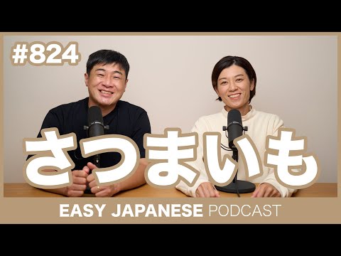 #824 さつまいも / EASY JAPANESE PODCAST Learn Japanese with MASA and ASAMI