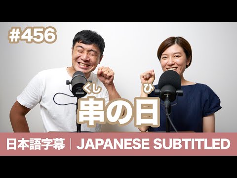 字幕｜#456 串の日 / EASY JAPANESE PODCAST Learn Japanese with us!