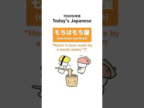 Japanese Idiom: もちはもち屋 (mochiwa mochiya) “Mochi is best made by a mochi maker”?! #shorts