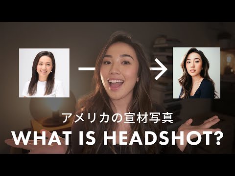 【アメリカ・アーティスト情報】ヘッドショットってどうすればいいの？