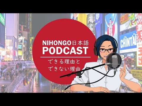 YUYUの日本語Podcast:🤔🤗できる理由とできない理由😎👨‍🏫(Japanese Podcast with subtitles)