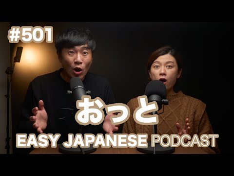 #501 おっと / EASY JAPANESE PODCAST Learn Japanese with us!