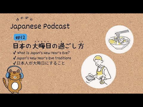 Japanese Podcast #12 ｜Japanese New Year’s Eve traditions🍜[CC & PDF]