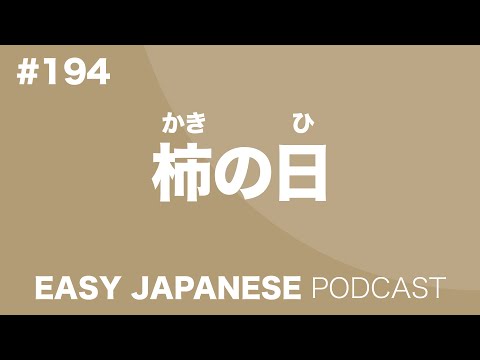 #194 A Persimmon Day / 柿の日 EASY JAPANESE Japanese Podcast for beginners