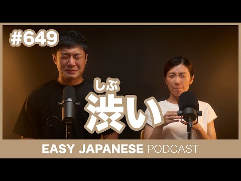 #649 渋い / EASY JAPANESE PODCAST Learn Japanese with everyday conversations!