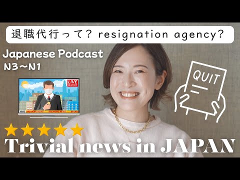 【Japanese Podcast】Japan’s Quit-Your-Job Service!? /ネイティブのリアルな日本語Japanese Listening Practice