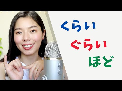 333 くらい・ぐらい・ほど｜違い知ってる？#日本語ポッドキャスト