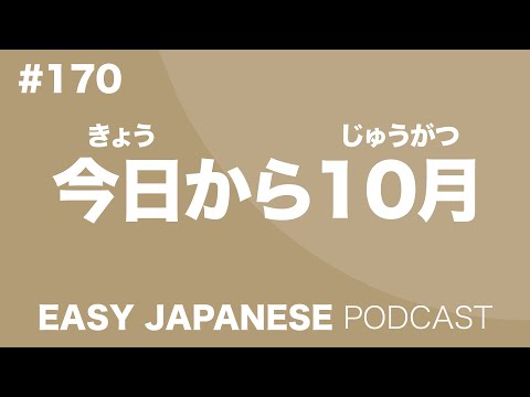 #170 October / 今日から10月 EASY JAPANESE Japanese Podcast for beginners