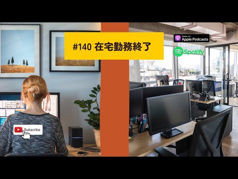 Japanese Podcast #140 在宅勤務終了