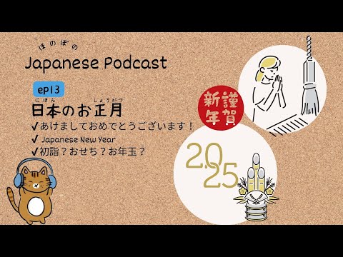 Japanese Podcast #13 ｜Japanese New Year traditions🎍[CC & PDF]
