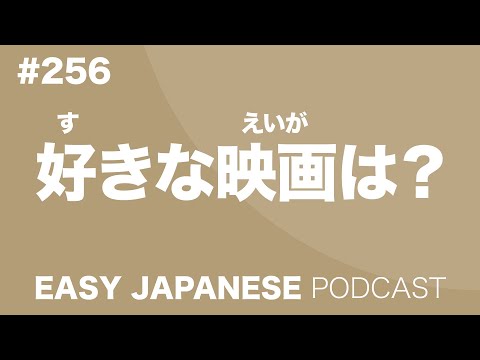 #256 好きな映画は？ EASY JAPANESE Japanese Podcast for beginners
