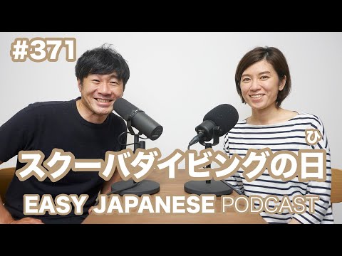 #371 スクーバダイビングの日 EASY JAPANESE Japanese Podcast for beginners