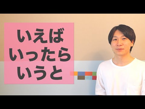 「いえば」【JLPT N3】