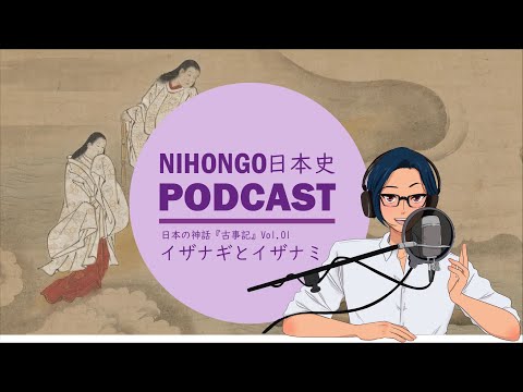 【古事記①】YUYUの日本史Podcast Extra -国生みとイザナギ/イザナミの話-　(Japanese History Podcast with subtitles)