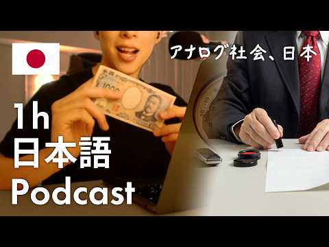 【Japanese Podcast】Why Can’t Japan Escape Its Analog Society? | Learn 867 Japanese Words