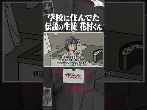 学校に住んでた伝説の生徒 花村くん  #アニメ #コント #マリマリマリー