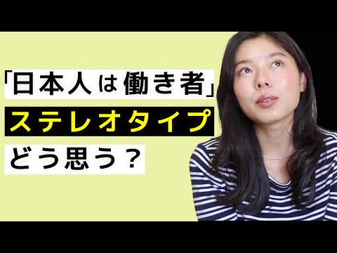 589「日本人は働き者」のステレオタイプについて #japanesepodcast