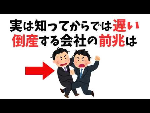 【仕事雑学】実は知ってからではもう遅い、倒産する会社の前兆７選 まとめ
