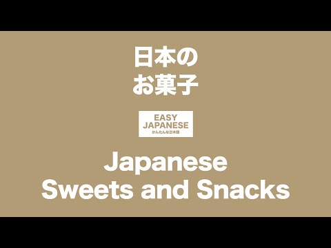 #063 Japanese Sweets and Snacks.｜日本のお菓子 / EASY JAPANESE Japanese Podcast for beginners