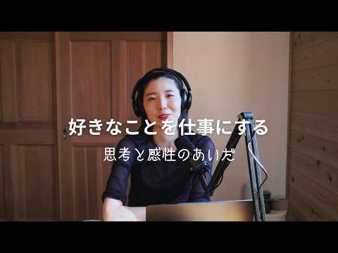 【#podcast 】Ep5 好きなことを仕事にする
